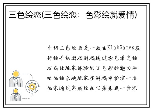 三色绘恋(三色绘恋：色彩绘就爱情)
