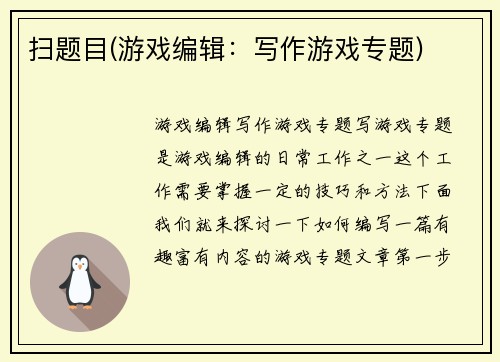 扫题目(游戏编辑：写作游戏专题)