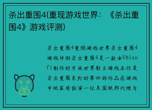 杀出重围4(重现游戏世界：《杀出重围4》游戏评测)