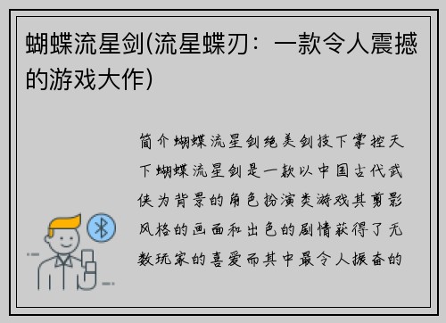 蝴蝶流星剑(流星蝶刃：一款令人震撼的游戏大作)