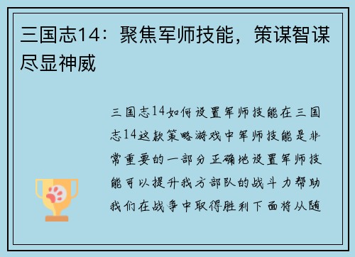 三国志14：聚焦军师技能，策谋智谋尽显神威