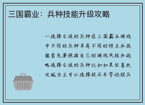 三国霸业：兵种技能升级攻略