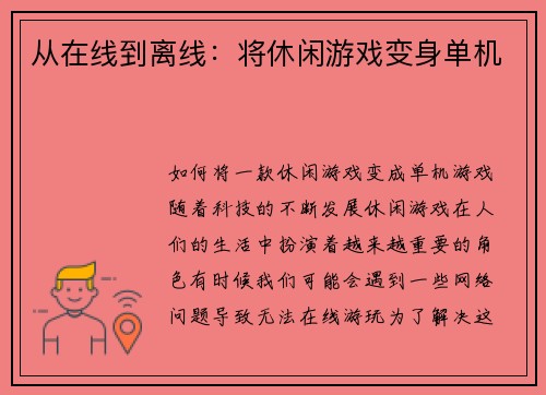 从在线到离线：将休闲游戏变身单机