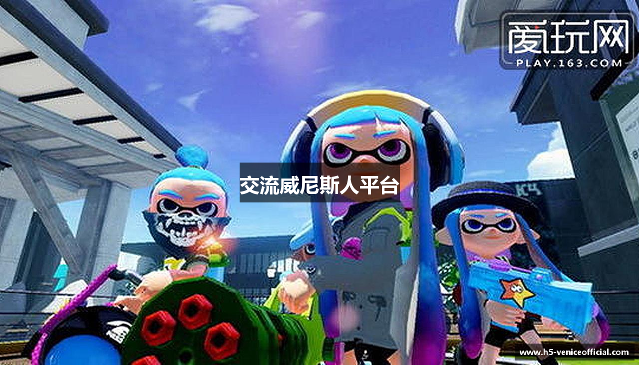 交流威尼斯人平台